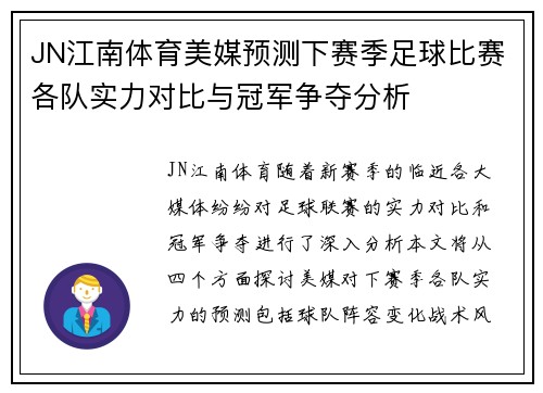 JN江南体育美媒预测下赛季足球比赛各队实力对比与冠军争夺分析