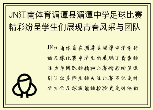 JN江南体育湄潭县湄潭中学足球比赛精彩纷呈学生们展现青春风采与团队精神