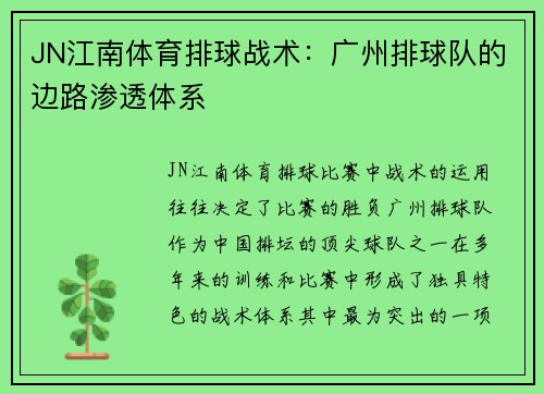 JN江南体育排球战术：广州排球队的边路渗透体系