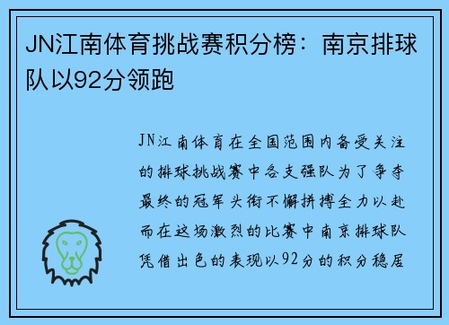 JN江南体育挑战赛积分榜：南京排球队以92分领跑