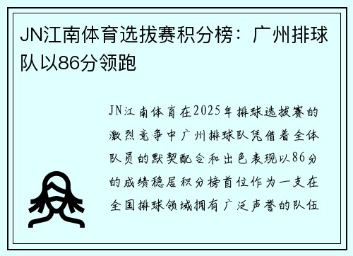 JN江南体育选拔赛积分榜：广州排球队以86分领跑