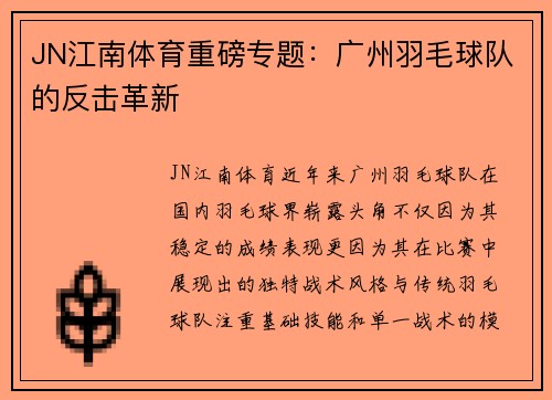 JN江南体育重磅专题：广州羽毛球队的反击革新