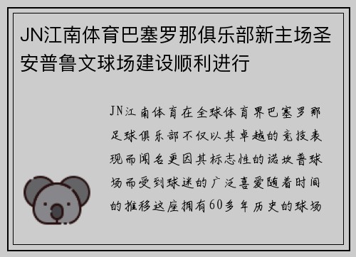 JN江南体育巴塞罗那俱乐部新主场圣安普鲁文球场建设顺利进行