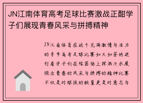 JN江南体育高考足球比赛激战正酣学子们展现青春风采与拼搏精神