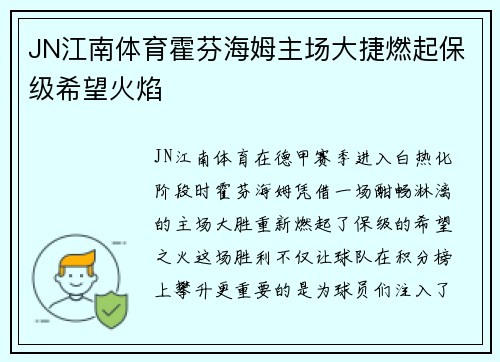 JN江南体育霍芬海姆主场大捷燃起保级希望火焰