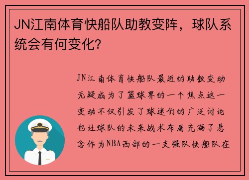 JN江南体育快船队助教变阵，球队系统会有何变化？