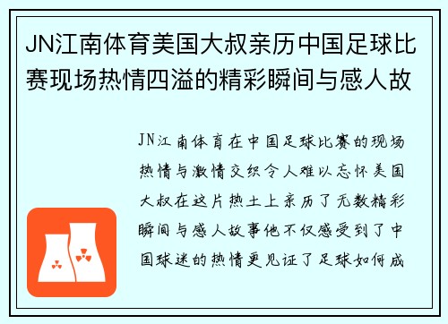 JN江南体育美国大叔亲历中国足球比赛现场热情四溢的精彩瞬间与感人故事