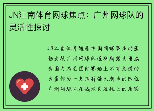 JN江南体育网球焦点：广州网球队的灵活性探讨
