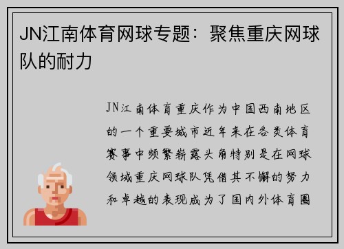 JN江南体育网球专题：聚焦重庆网球队的耐力