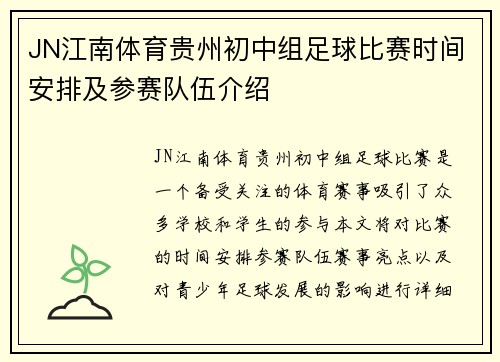 JN江南体育贵州初中组足球比赛时间安排及参赛队伍介绍