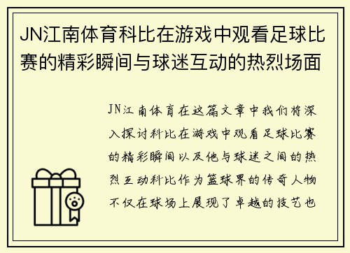 JN江南体育科比在游戏中观看足球比赛的精彩瞬间与球迷互动的热烈场面