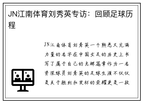 JN江南体育刘秀英专访：回顾足球历程