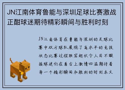 JN江南体育鲁能与深圳足球比赛激战正酣球迷期待精彩瞬间与胜利时刻