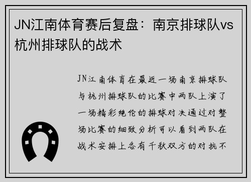 JN江南体育赛后复盘：南京排球队vs杭州排球队的战术