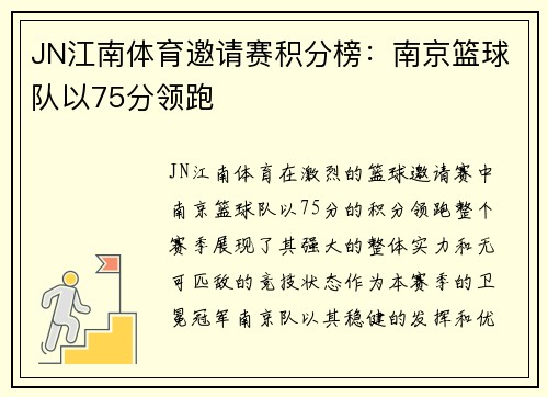 JN江南体育邀请赛积分榜：南京篮球队以75分领跑
