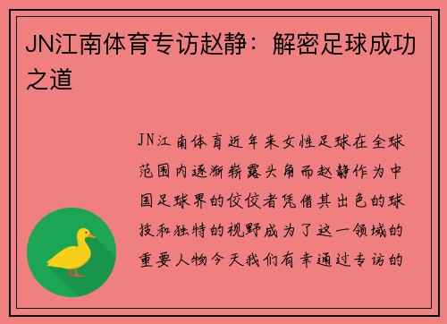 JN江南体育专访赵静：解密足球成功之道