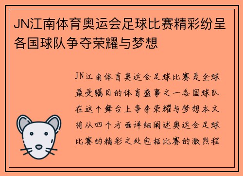 JN江南体育奥运会足球比赛精彩纷呈各国球队争夺荣耀与梦想