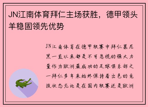 JN江南体育拜仁主场获胜，德甲领头羊稳固领先优势