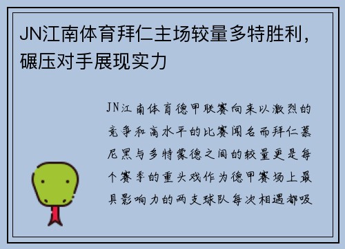 JN江南体育拜仁主场较量多特胜利，碾压对手展现实力