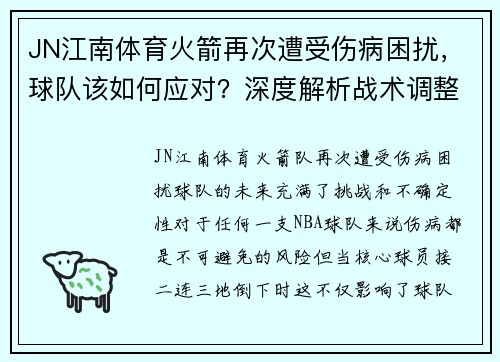 JN江南体育火箭再次遭受伤病困扰，球队该如何应对？深度解析战术调整与未来展望