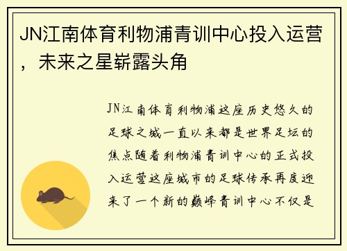 JN江南体育利物浦青训中心投入运营，未来之星崭露头角