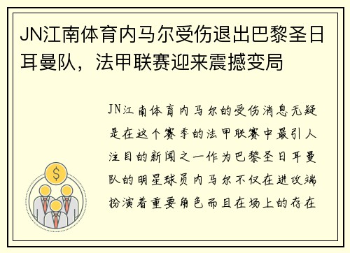 JN江南体育内马尔受伤退出巴黎圣日耳曼队，法甲联赛迎来震撼变局