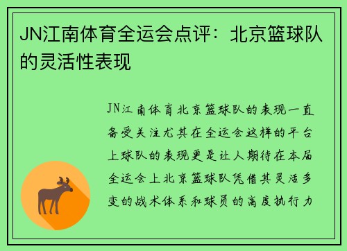 JN江南体育全运会点评：北京篮球队的灵活性表现