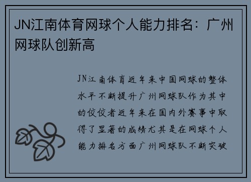 JN江南体育网球个人能力排名：广州网球队创新高