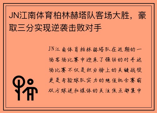 JN江南体育柏林赫塔队客场大胜，豪取三分实现逆袭击败对手