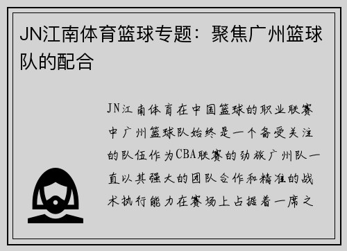 JN江南体育篮球专题：聚焦广州篮球队的配合