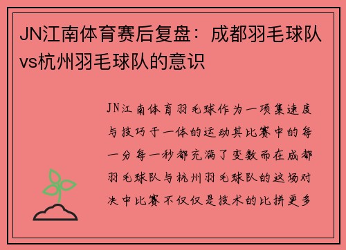 JN江南体育赛后复盘：成都羽毛球队vs杭州羽毛球队的意识