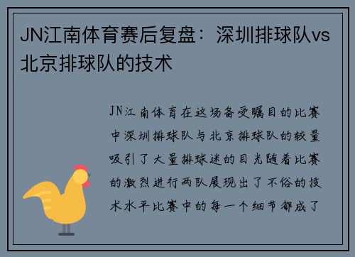 JN江南体育赛后复盘：深圳排球队vs北京排球队的技术
