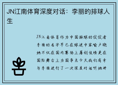 JN江南体育深度对话：李丽的排球人生