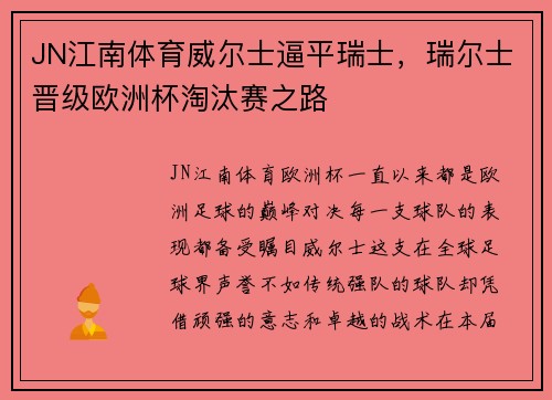 JN江南体育威尔士逼平瑞士，瑞尔士晋级欧洲杯淘汰赛之路