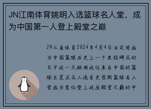 JN江南体育姚明入选篮球名人堂，成为中国第一人登上殿堂之巅