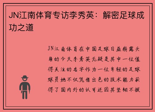 JN江南体育专访李秀英：解密足球成功之道