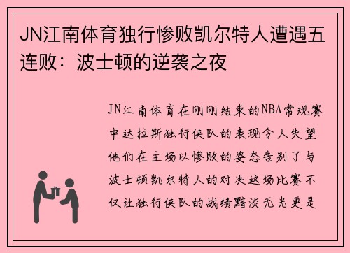 JN江南体育独行惨败凯尔特人遭遇五连败：波士顿的逆袭之夜