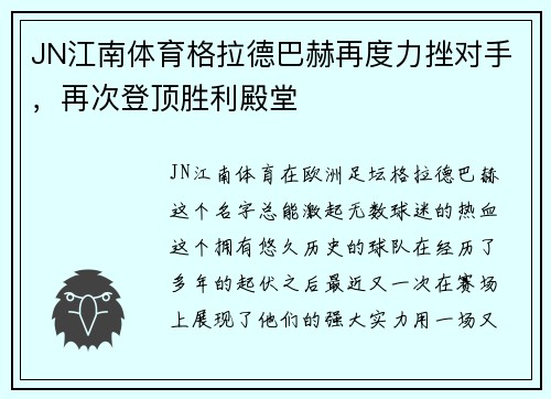 JN江南体育格拉德巴赫再度力挫对手，再次登顶胜利殿堂