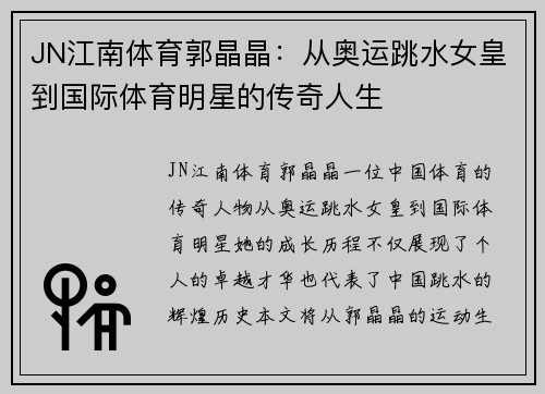 JN江南体育郭晶晶：从奥运跳水女皇到国际体育明星的传奇人生