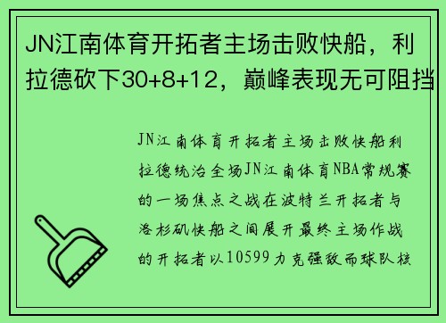 JN江南体育开拓者主场击败快船，利拉德砍下30+8+12，巅峰表现无可阻挡