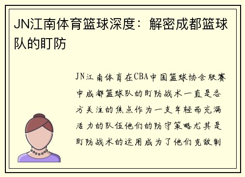 JN江南体育篮球深度：解密成都篮球队的盯防