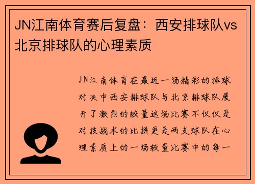 JN江南体育赛后复盘：西安排球队vs北京排球队的心理素质