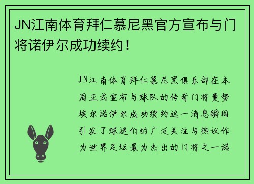 JN江南体育拜仁慕尼黑官方宣布与门将诺伊尔成功续约！