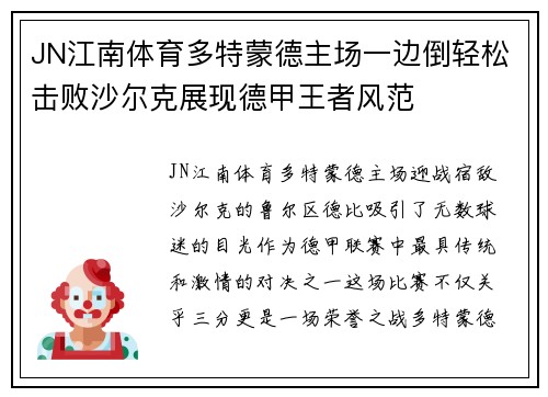JN江南体育多特蒙德主场一边倒轻松击败沙尔克展现德甲王者风范