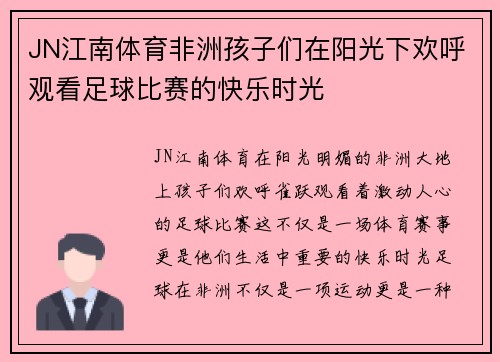JN江南体育非洲孩子们在阳光下欢呼观看足球比赛的快乐时光