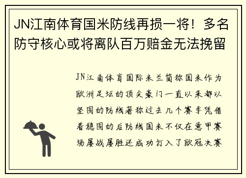 JN江南体育国米防线再损一将！多名防守核心或将离队百万赔金无法挽留