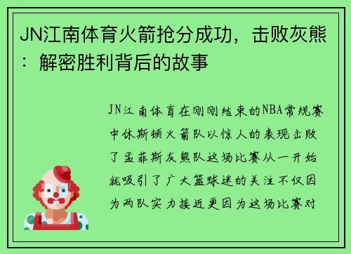JN江南体育火箭抢分成功，击败灰熊：解密胜利背后的故事