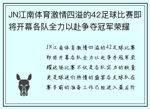 JN江南体育激情四溢的42足球比赛即将开幕各队全力以赴争夺冠军荣耀