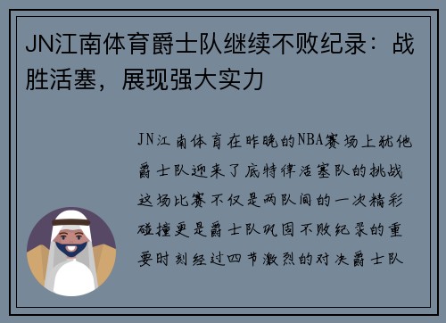JN江南体育爵士队继续不败纪录：战胜活塞，展现强大实力