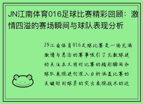 JN江南体育016足球比赛精彩回顾：激情四溢的赛场瞬间与球队表现分析